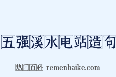 五强溪水电站造句是什么意思的图片